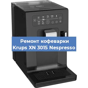 Замена дренажного клапана на кофемашине Krups XN 3015 Nespresso в Екатеринбурге